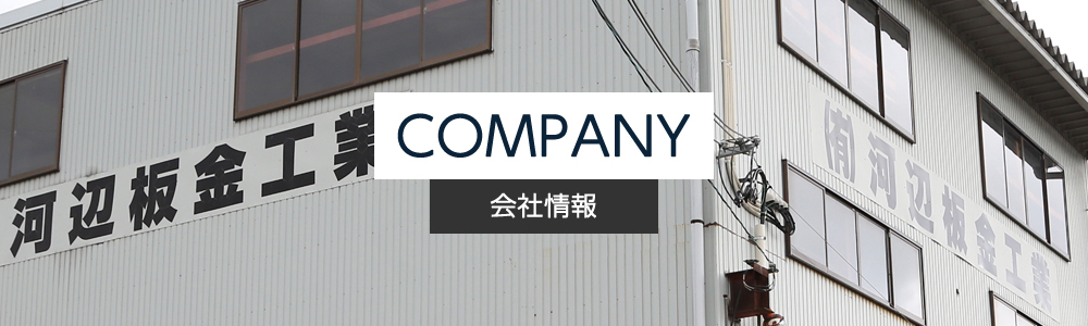 COMPANY｜会社情報