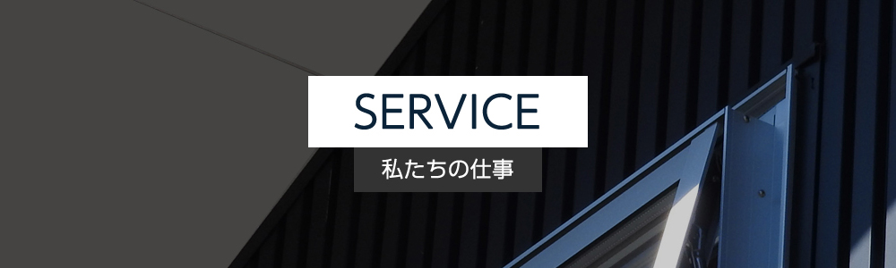 SERVICE｜私たちの仕事