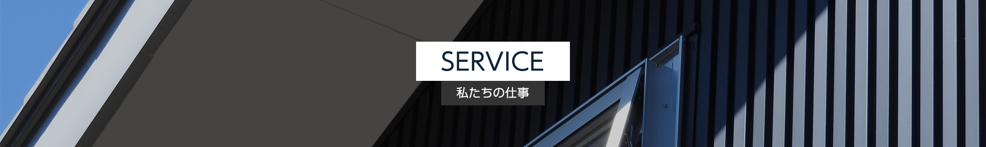 SERVICE｜私たちの仕事